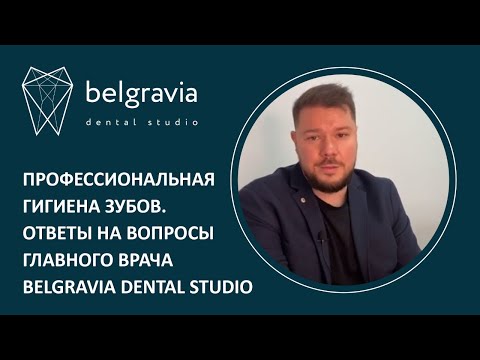 Видео: ❔ Профессиональная гигиена зубов. Ответы на вопросы главного врача Belgravia Dental Studio