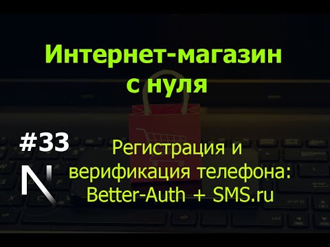 Видео: Урок 33. Интернет-магазин на Next.js: регистрация и верификация телефона: Better-Auth + SMS.ru