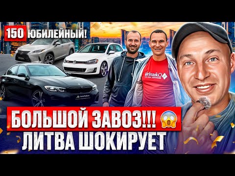 Видео: РАСПРОДАЖА автомобилей в Каунасе 150 юбилейный выпуск 