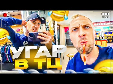 Видео: УГАРНАЯ ПРОГУЛКА ПО ТОРГОВОМУ ЦЕНТРУ🤣