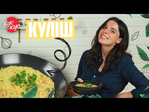 Видео: Як приготувати Справжній Козацький Куліш? Що приготувати на Обід?