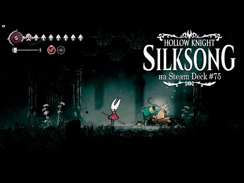 Видео: HK: Silksong на Steam Deck #75 - Вердания, Светлорожка, Клеверные танцоры, Сросшееся сердце