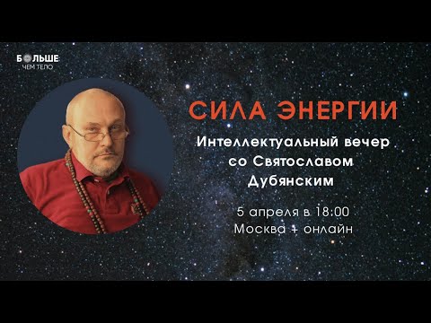 Видео: Ключевое про энергию и энергопрактики. Полная запись встречи со Святославом Дубянским.
