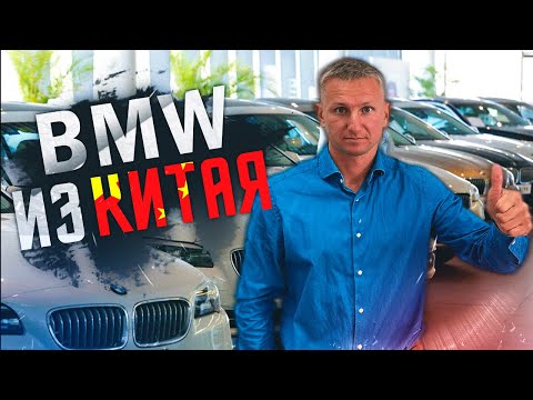 Видео: РЫНОК BMW В КИТАЕ! СКОЛЬКО СТОИТ КУПИТЬ АВТО В КИТАЕ?