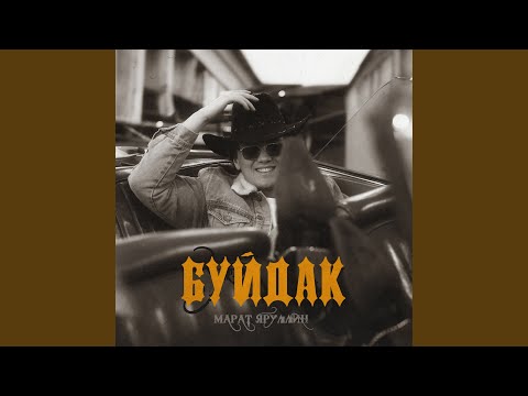 Видео: Буйдак