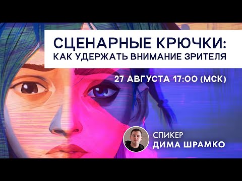 Видео: Как удержать внимание зрителя на примере «Аркейна»