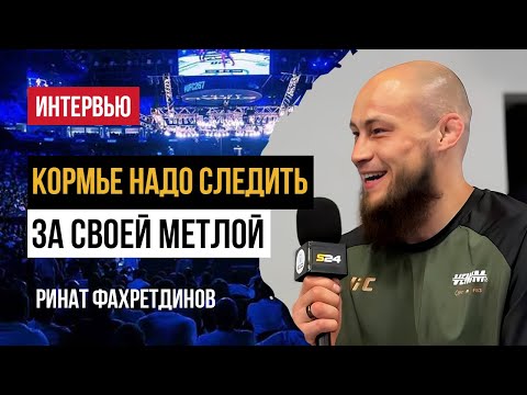 Видео: Ринат Фахретдинов - о молодом Топурии, Махачеве, травме Алискерова и конфликте с ДиСи