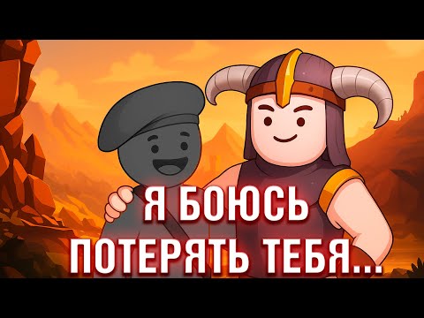 Видео: Я БОЮСЬ ПОТЕРЯТЬ ТЕБЯ... | TheRPG