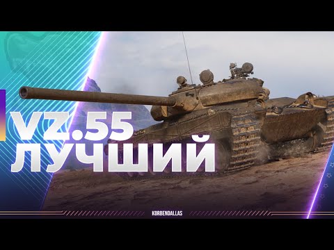 Видео: VZ.55 - САМЫЙ ЧЕСТНЫЙ БАРАБАН РАНДОМА