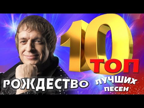 Видео: Группа Рождество - ТОП 10. Лучшие песни. Любимые хиты