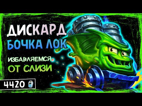 Видео: ПАЛАДИНЫ ОЧУМЕЛИ ОТ ТАКОГО — ДИСКАРД ЧЕРНОКНИЖНИК НА БОЧКАХ ФАН КОЛОДА | HEARTHSTONE