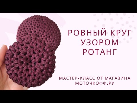 Видео: Круг узором РОТАНГ