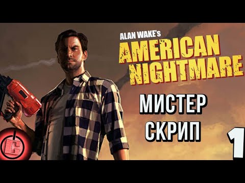 Видео: Alan Wake's American Nightmare - Прохождение НА РУССКОМ Часть 1