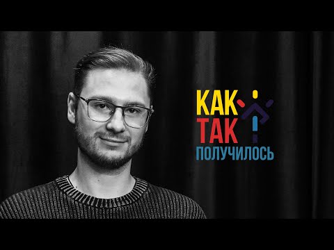 Видео: Андрей Леман. С философией по жизни (подкаст "Как так получилось" 1)