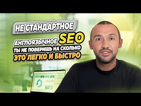 Видео: Не стандартное англоязычное SEO 2025: Ты не поверишь на сколько это легко и быстро