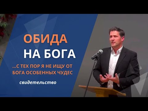 Видео: Обида на Бога | С тех пор я не ищу от Бога особенных чудес | Огорчение на Бога || Waldemar