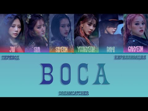 Видео: DREAMCATCHER - BOCA [ПЕРЕВОД/КИРИЛЛИЗАЦИЯ/COLOR CODED LYRICS]