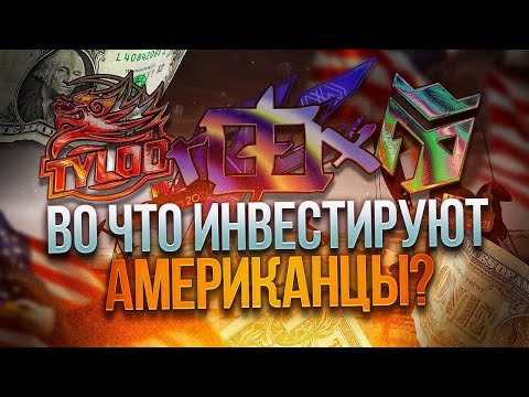 Видео: ВО ЧТО ИНВЕСТИРУЮТ АМЕРИКАНЦЫ? ТАЙНЫЕ ИНВЕСТИЦИИ CS2 АМЕРИКАНЦЕВ. АМЕРИКАНСКИЙ РЫНОК STEAM