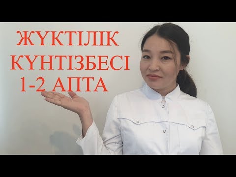 Видео: ЖҮКТІЛІК КҮНТІЗБЕСІ 1-2 АПТАДА ҚАНДАЙ ӨЗГЕРІСТЕР БОЛАДЫ?