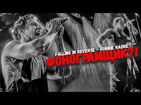 Видео: Falling In Reverse выступают под фанеру?!