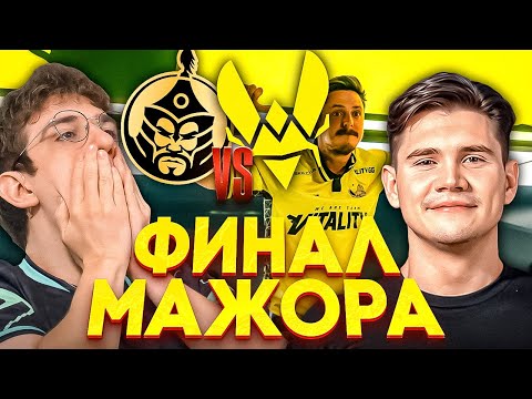 Видео: ШАДОУКЕК и ЭВЕЛОН КОММЕНТИРУЮ VITALITY ПРОТИВ MONGOLZ! ФИНАЛ МАЖОРА ЛУЧШИЕ МОМЕНТЫ Austin Major 2025