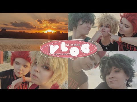 Видео: COSPLAY VLOG : Самый летний влог / Моя геройская академия