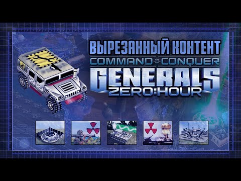 Видео: ВЫРЕЗАННЫЙ КОНТЕНТ C&C GENERALS: ZERO HOUR