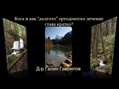 Видео: Кога и как "дългото" ортодонтско лечение става кратко?