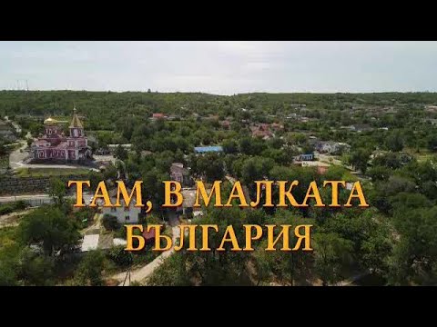 Видео: „Там, в Малката България“ в рубриката „В кадър“ - 14.07.2023