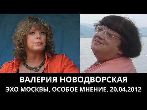 Видео: К 70-летию Валерии Новодворской. "Особое мнение" от 20.04.2012. Архив "Эхо Москвы"