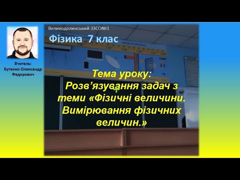 Видео: 7 клас. Розв’язування задач з теми «Фізичні величини  Вимірювання фізичних величин.