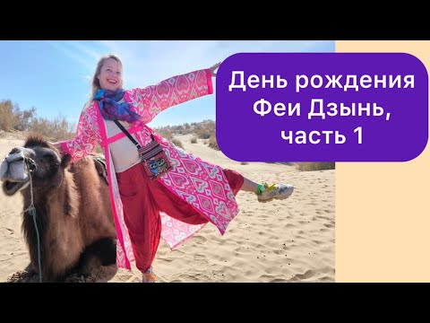 Видео: День рождения Феи Дзынь, часть 1