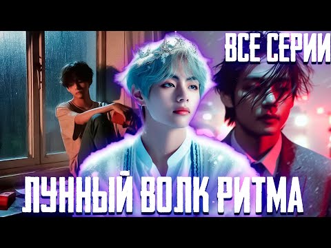 Видео: ЛУННЫЙ ВОЛК РИТМА | Вигуки | Озвучка Фанфика by Эйви