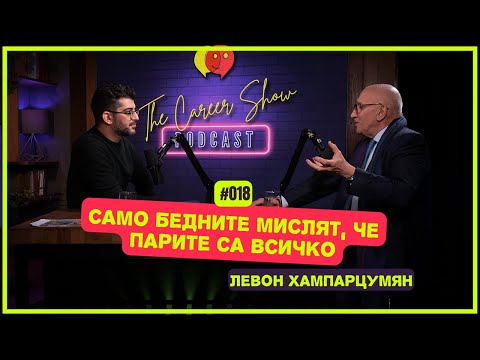 Видео: „Само бедните мислят, че парите са всичко.“ - Левон Хампарцумян | The Career Show Podcast | E018