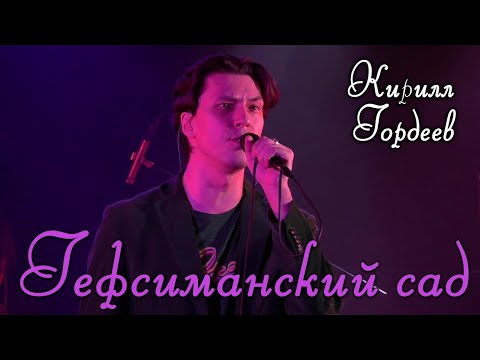 Видео: Кирилл Гордеев - Гефсиманский сад