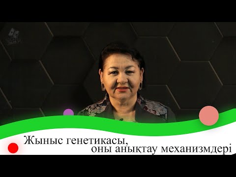 Видео: Жыныс генетикасы, оны анықтау механизмдері. 9 сынып.