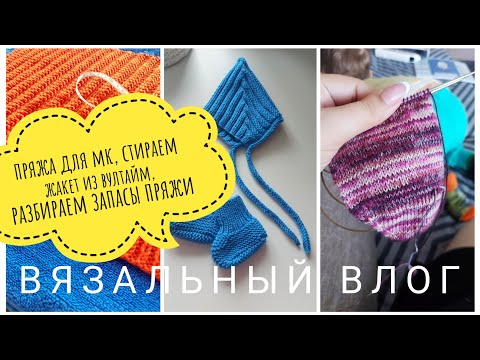 Видео: 🧶ВЯЗОВЛОГ #13/24🧶ОГНЕННЫЙ ПРОЦЕСС, НОВАЯ ПРЯЖА И ЖАКЕТ ИЗ ВУЛТАЙМ