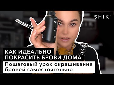 Видео: Как идеально покрасить брови дома / Пошаговый урок окрашивания бровей самостоятельно / SHIK