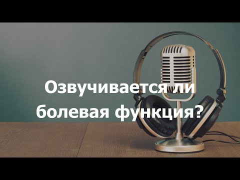 Видео: Озвучивается ли болевая функция?