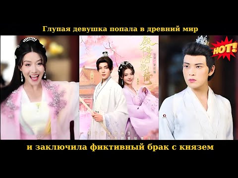 Видео: Глупая девушка попала в древний мир и заключила фиктивный брак с князем