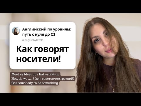 Видео: Секреты разговорного английского простыми словами