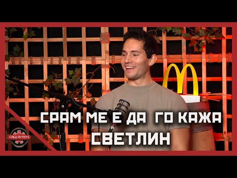 Видео: ИЗЛЪГАХА ЛИ РЕНЕТА И СВЕТЛИН ЗА ВРЪЗКАТА СИ? | След Игрите Podcast | ЕПИЗОД 8 | СЕЗОН 2