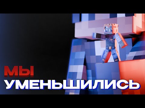 Видео: Майнкрафт, но мы уменшились | СТАЛИ МУРАВЬЯМИ В МАЙНКРАФТ