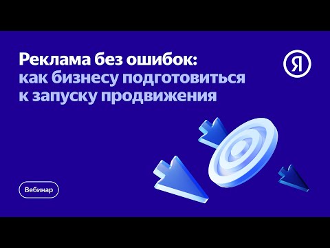 Видео: Реклама без ошибок: как бизнесу подготовиться к запуску продвижения