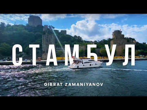 Видео: СТАМБУЛ қаласына саяхат / ISTANBUL / 2021 жыл