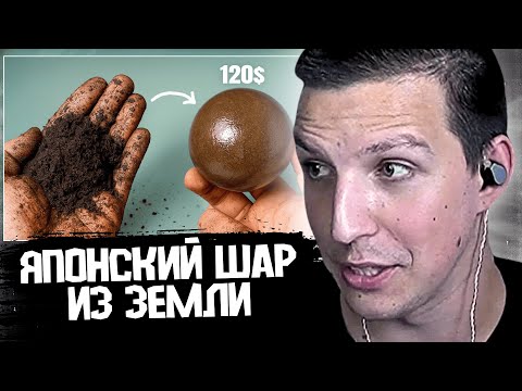 Видео: МАЗЕЛЛОВ СМОТРИТ: Я СДЕЛАЛ ИДЕАЛЬНЫЙ ШАР ИЗ ОБЫЧНОЙ ЗЕМЛИ - ДРЕВНЯЯ ЯПОНСКАЯ ТЕХНИКА / SlivkiShow