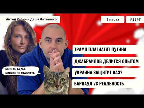 Видео: РЗВРТ | Трамп плагиатит Путина. Джабраилов делится опытом. Украина защитит ОАЭ? | 03.03.2026