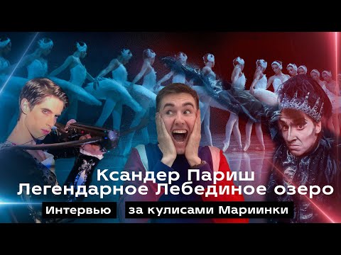 Видео: VLOG #5: КСАНДЕР ПАРИШ, ЛЕБЕДИНОЕ ОЗЕРО, Мариинский театр, Интервью!