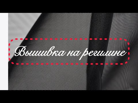 Видео: Шикарная ВЫШИВКА на регилине🧚🏻