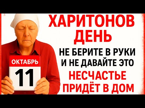 Видео: 11 октября Харитонов День. Что нельзя делать 11 октября. Народные Традиции и Приметы Дня.